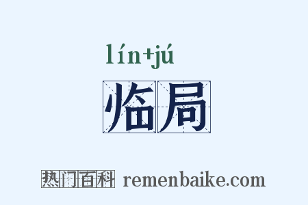 临局是什么意思的图片